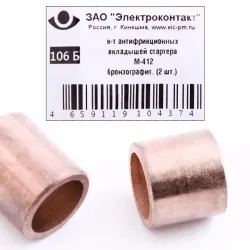 Втулка стартера М-412 бронзографіт. "Електроконтакт" (2 шт.)