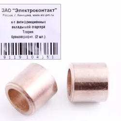 Втулка стартера Таврія бронзографіт. "Электроконтакт" (2 шт.)