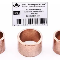 Втулка стартера ГАЗ-2410 КЗАТЕ бронзографіт. "Електроконтакт" (3 шт.)