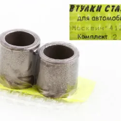 Втулка стартера М-412 залізографіт. "Aesta" (2 шт.)