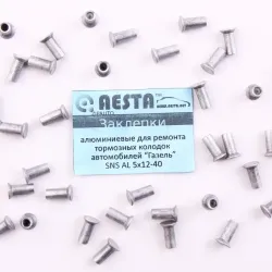 Заклепки задніх гальм. колодок ГАЗ-3302 "Aesta" 5*12 (40 шт.)