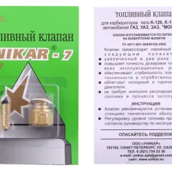 Голка карбюратора М-412, ГАЗ-24 "Unikar-7", К126-1107330