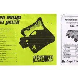Набір прокладок двигуна УАЗ повний (ГАЗ-21)