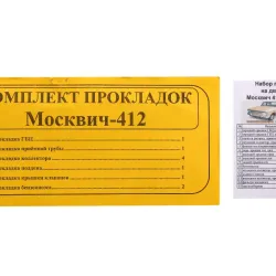 Набір прокладок двигуна М-412 повний