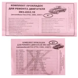 Набір прокладок двигуна ГАЗ-3302 повний (406 двигун) (прокладка "БЦМ"), 3110-1002030