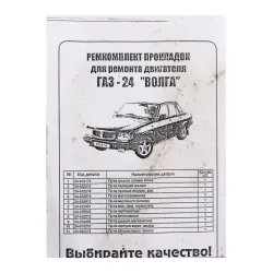 Набір прокладок двигуна ГАЗ-24 повний (прокладка клапанної кришки гумова)