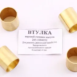 Втулка шатуна Таврія латунна (4 шт.), 245-1004052