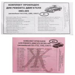 Набір прокладок двигуна ГАЗ-3302 повний (405 двигун) (прокладка "БЦМ"), 405-1002030