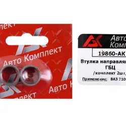 Втулка установча головки 2101 "Авто Комплект" (2 шт.), 2101-1002042