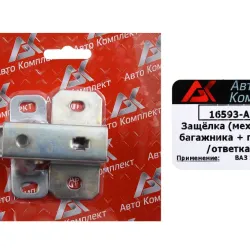 Засувка багажника 2103 з планкою "Авто Комплект", 2103-5606010/78