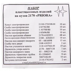 Кліпси 2170 (155 од., повний к-т на авто)