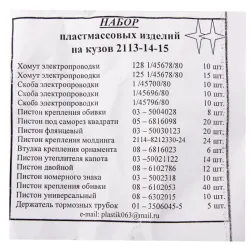 Кліпси 2115 (224 од., повний к-т на авто)