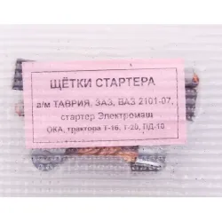 Щітки стартера Таврія (4 шт.)