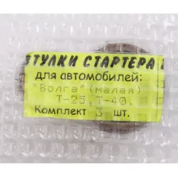 Втулка стартера ГАЗ-2410 КЗАТЭ залізографіт. "Aesta" (3 шт.)