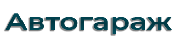 Автогараж