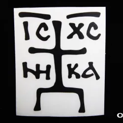 Наклейка Врятуй і збережи плотер чорна 7*5см (ІС ХС НИКА)