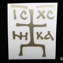 Наклейка Врятуй і збережи плотер золотиста 7*5см (ІС ХС НИКА)